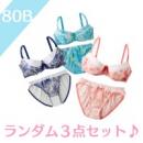 お任せ☆盛りブラ・ショーツ3枚セット　B80