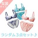 お任せ☆盛りブラ・ショーツ3枚セット　女装サイズ