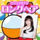 【5月特別商品】 初夏のイメチェン応援!! ウィッグガチャ -ロングヘア-