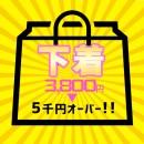 超豪華!! サマーバーゲン福袋 -下着-