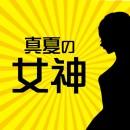 超豪華!! サマーバーゲン福袋 -真夏の女神-