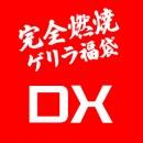 夏準備! ラストチャンス♪ 完全燃焼ゲリラ福袋  -DX-