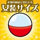 未知の商品に出会える!! 女装下着ガチャ -女装サイズ-
