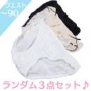 お任せ☆可愛いショーツ3枚セット