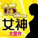 感謝の15周年 めちゃすごパック!! -大豊作の女神-