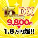 感謝の15周年 めちゃすごパック!! -DX-