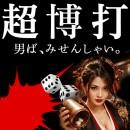 -超博打- 豪華初売!! 女装福袋