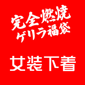 夏準備! ラストチャンス♪ 完全燃焼ゲリラ福袋  -女装下着-