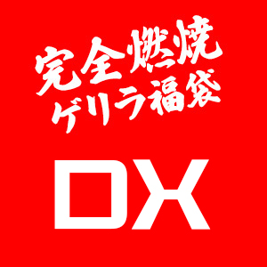 夏準備! ラストチャンス♪ 完全燃焼ゲリラ福袋  -DX-