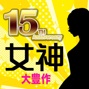 感謝の15周年 めちゃすごパック!! -大豊作の女神-