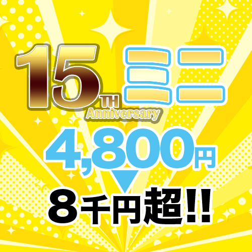 感謝の15周年 めちゃすごパック!! -ミニ-