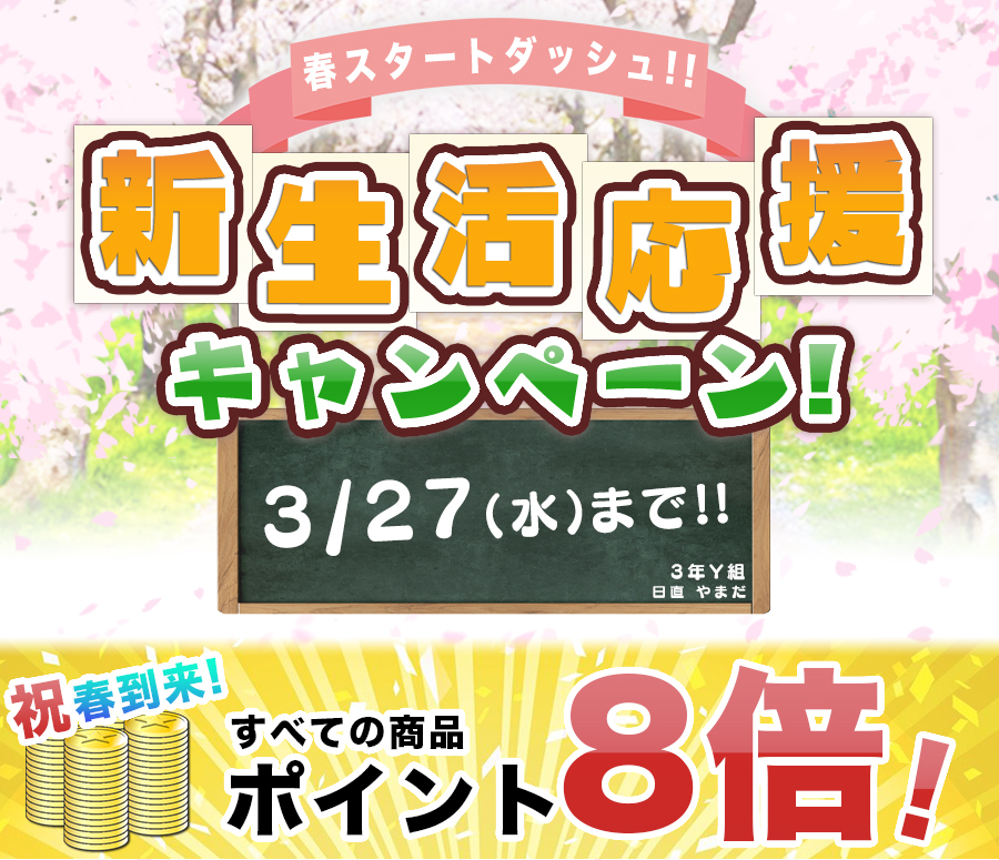 新生活応援・キャンペーン -永久不滅ポイント８倍還元!!-