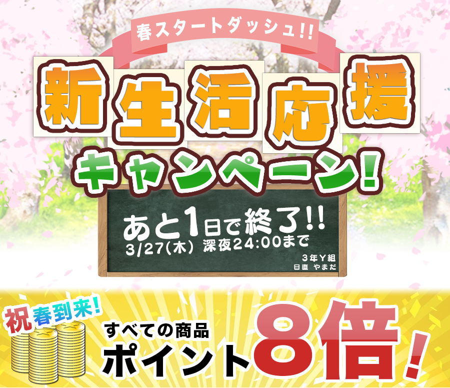 新生活応援・キャンペーン -永久不滅ポイント８倍還元!!-