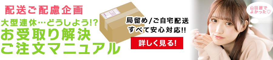 大型連休が終わってから 受け取りた〜い!! -配送ご配慮企画-