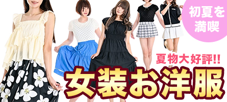 夏物大好評☆ 女装お洋服♪