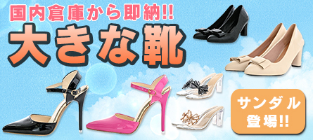サンダル登場☆ 国内倉庫即納 大きな靴