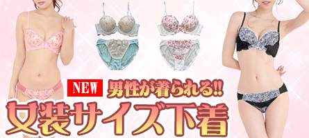 夏物新作☆ 男性が着られる!! 女装下着♪