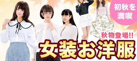 秋物登場☆ 女装お洋服♪