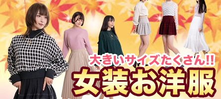秋冬本番☆ 大きな女装お洋服♪