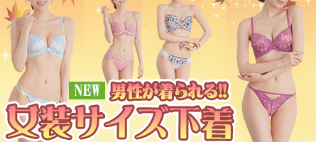 秋の夜長に☆ 男性が着られる!! 女装下着♪