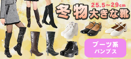 2025年 秋冬物 大きな靴（ブーツ/パンプス）☆