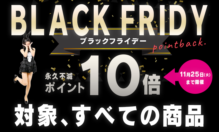 BLACK FRIDAY -すべての商品がポイント10倍!!-
