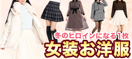 冬のヒロインになる１枚♡ 女装お洋服♪