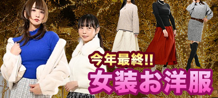 冬のヒロインになる１枚♡ 女装お洋服♪