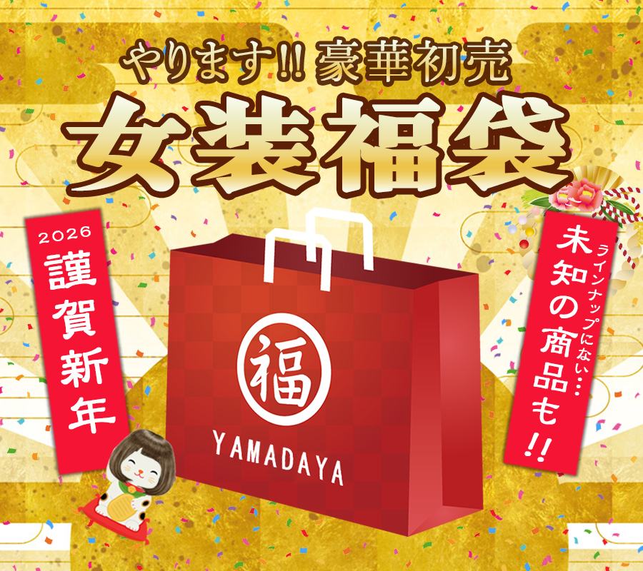 2026年も豪華初売!! 女装福袋☆