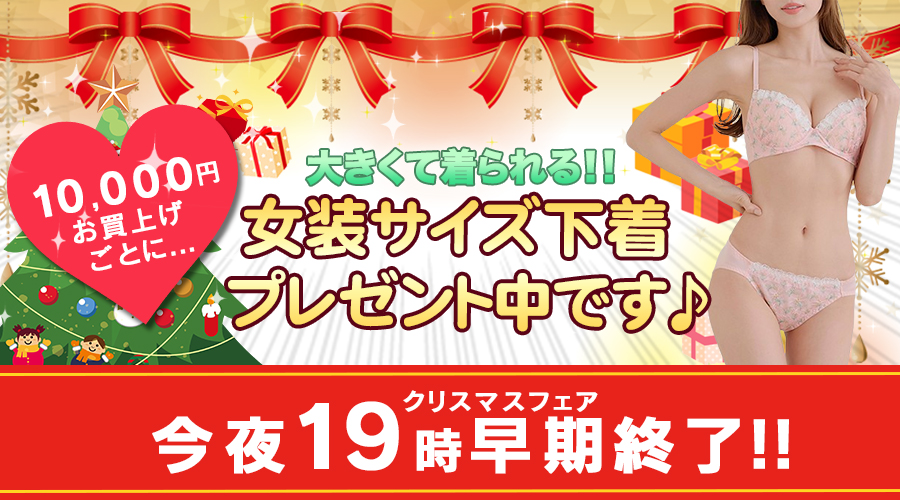 女装の山田屋でクリスマスフェア!! 女装下着を絶対プレゼント☆