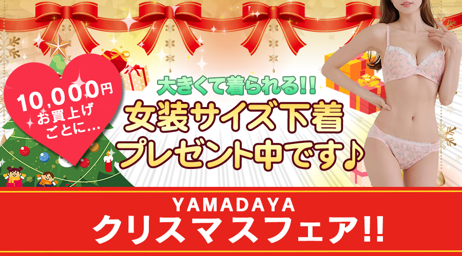 女装の山田屋でクリスマスフェア!! 女装下着を絶対プレゼント☆