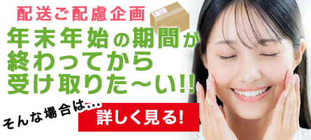 年末年始が終わってから 受け取りた〜い!! -配送ご配慮企画-