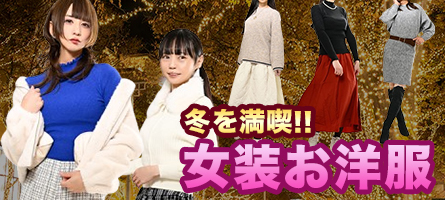 冬のヒロインになる１枚♡ 女装お洋服♪