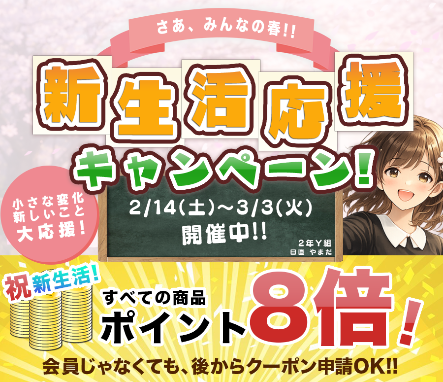 新生活応援キャンペーン -今夜２２時スタート-