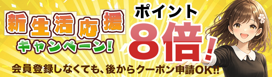 新生活応援キャンペーン -すべての商品、ポイント８倍-