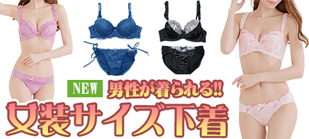 男性が着られる☆ 新作女装お洋服