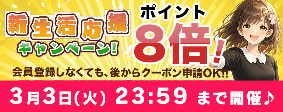 新生活応援キャンペーン -すべての商品、ポイント８倍-