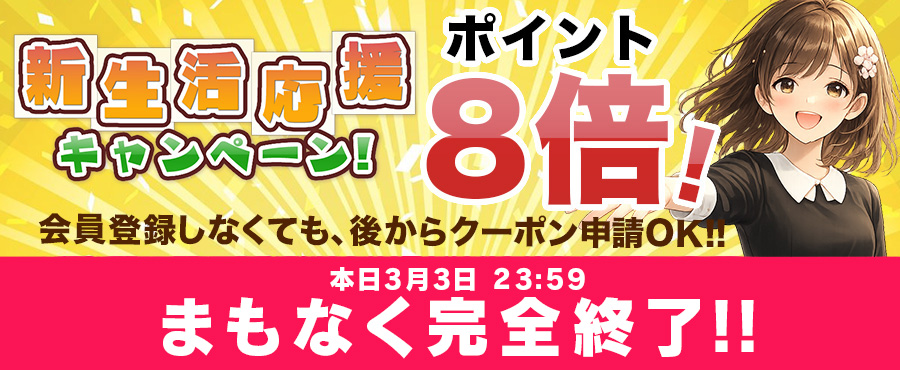 新生活応援キャンペーン -すべての商品、ポイント８倍-