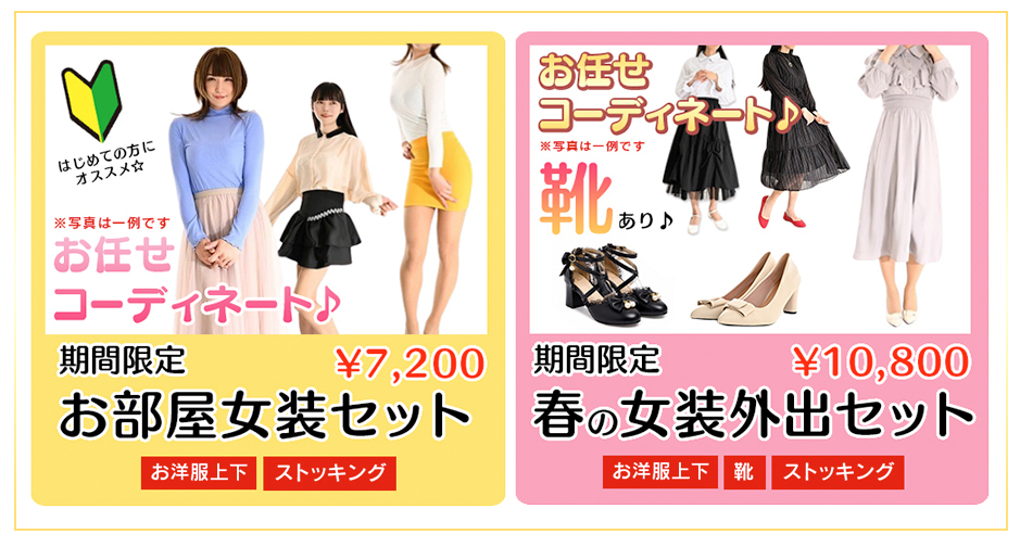 春の期間限定!! お任せコーデセット☆