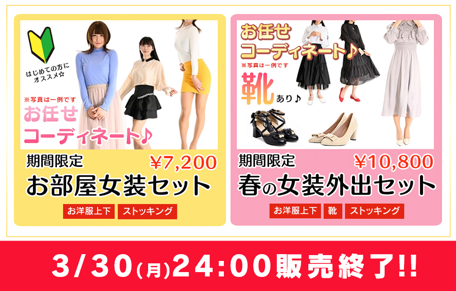 春の期間限定!! お任せコーデセット☆