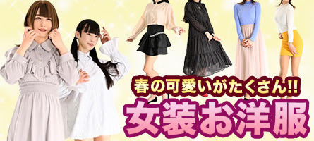 春の可愛いがたくさん♪ 女装お洋服