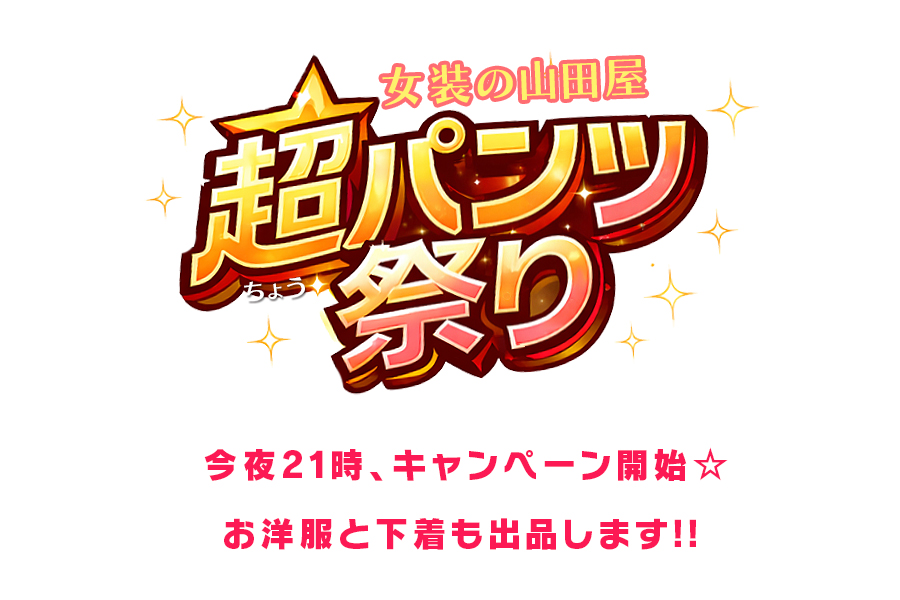 今夜21:00 今夜21時…超パンツ祭り、スタート☆ 未知の下着と出会えるキャンペーン