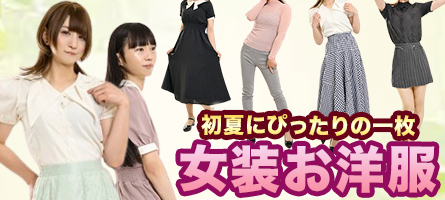 初夏にぴったりの一枚♪ 女装お洋服