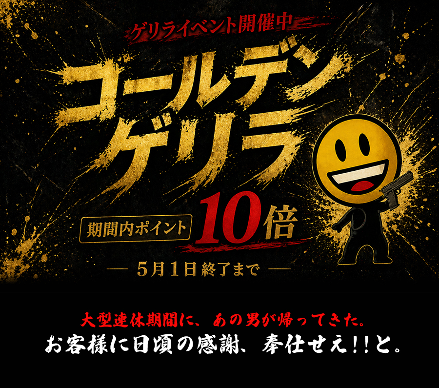 ゴールデンゲリラ!! -永久不滅ポイント10倍還元☆-