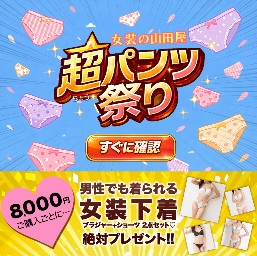 超パンツ祭り、スタート☆ 未知の下着と出会えるキャンペーン