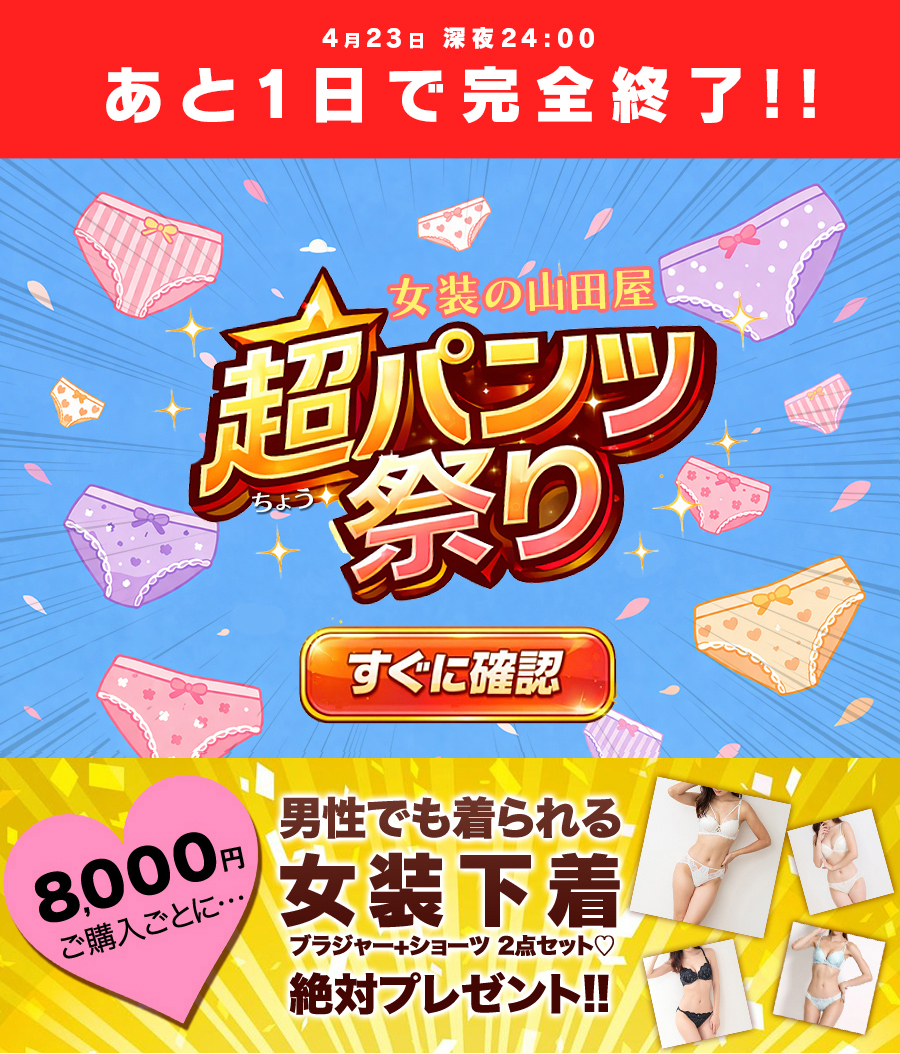 超パンツ祭り、スタート☆ 未知の下着と出会えるキャンペーン