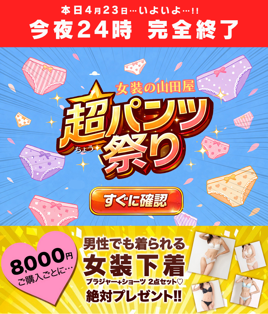 超パンツ祭り☆ 未知の下着と出会えるキャンペーン