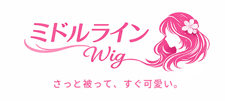 さっと被って、すぐ可愛い。日常にちょうどいい、ナチュラルウィッグのシリーズが登場!!