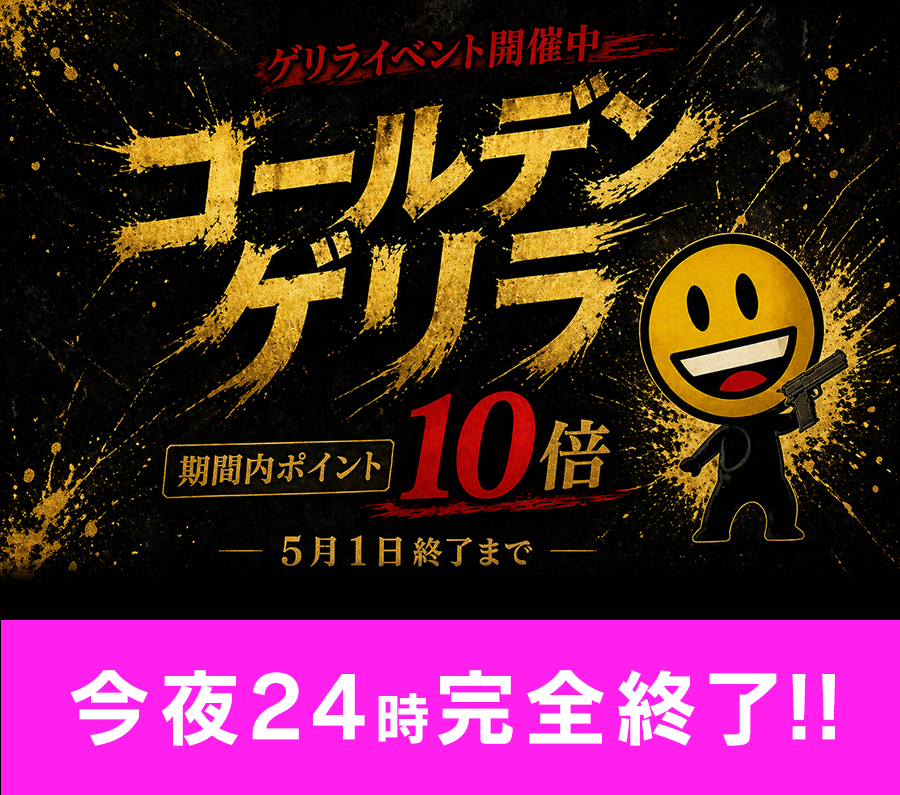ゴールデンゲリラ!! -永久不滅ポイント10倍還元☆-
