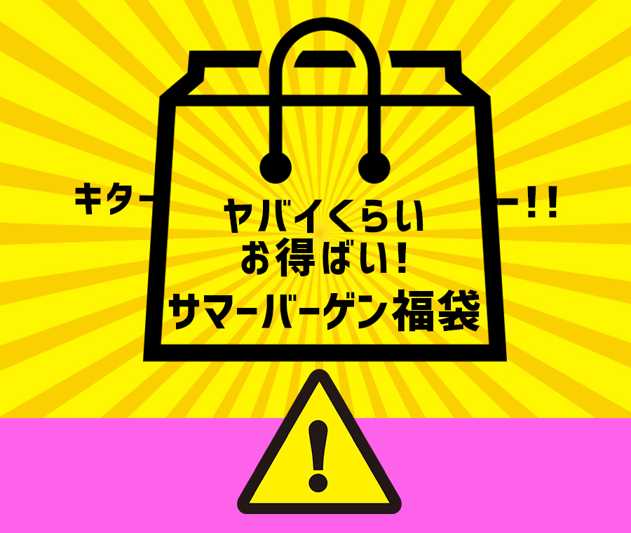 ヤバいくらいお得ばい！！！サマーバーゲン福袋です〜〜☆